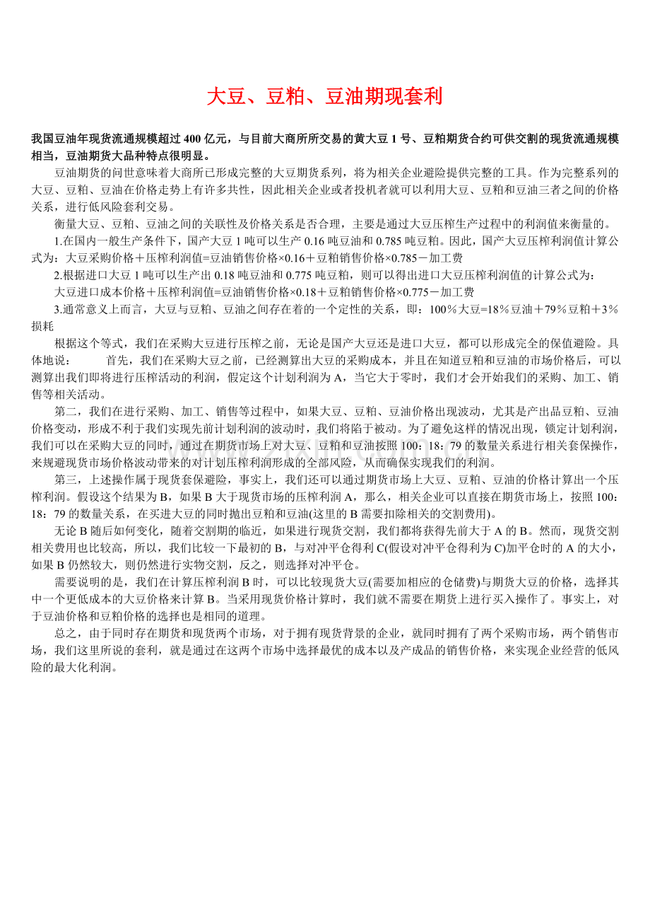 大豆、豆粕、豆油期现套利.doc_第1页
