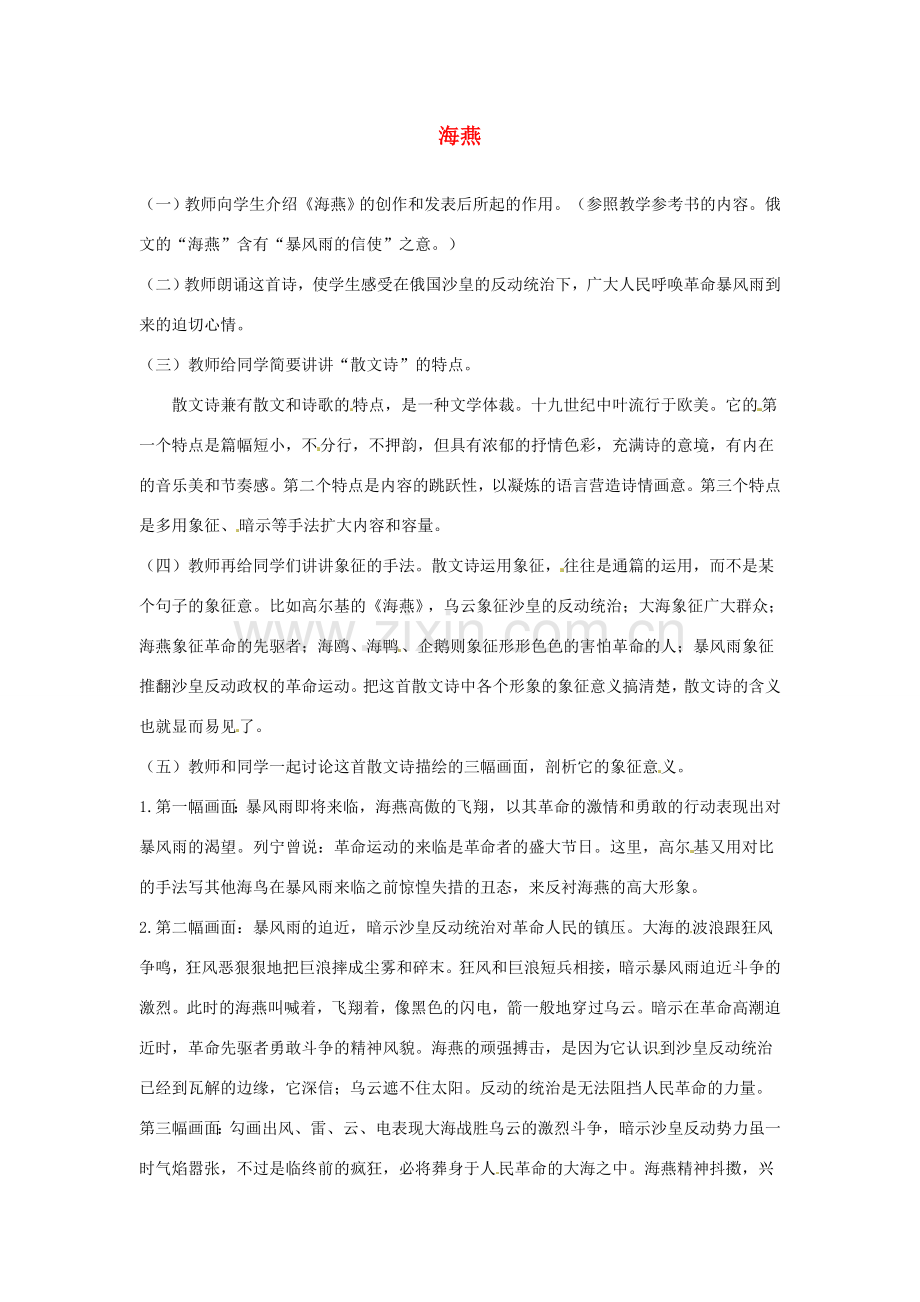 河南省信阳市第六高级中学八年级语文下册《第9课 海燕》教案 人教新课标版.doc_第1页