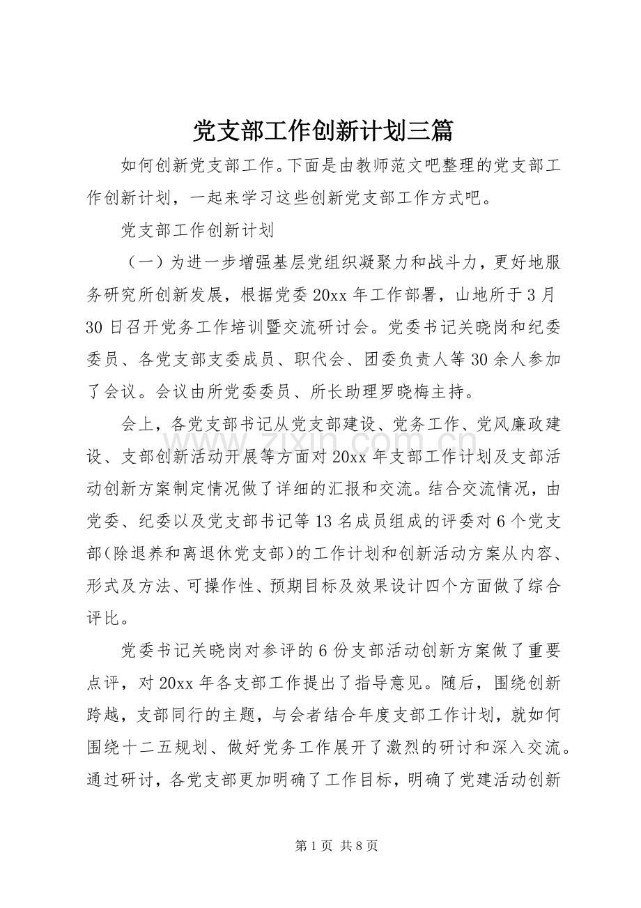 党支部工作创新计划三篇.docx_第1页
