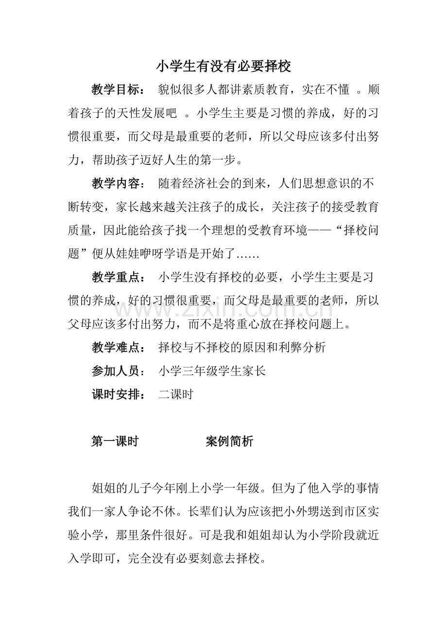 小学生有没有必要择校.doc_第1页