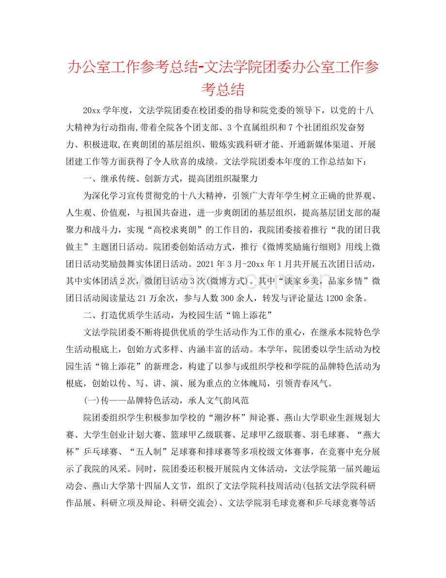 办公室工作参考总结文法学院团委办公室工作参考总结.docx_第1页
