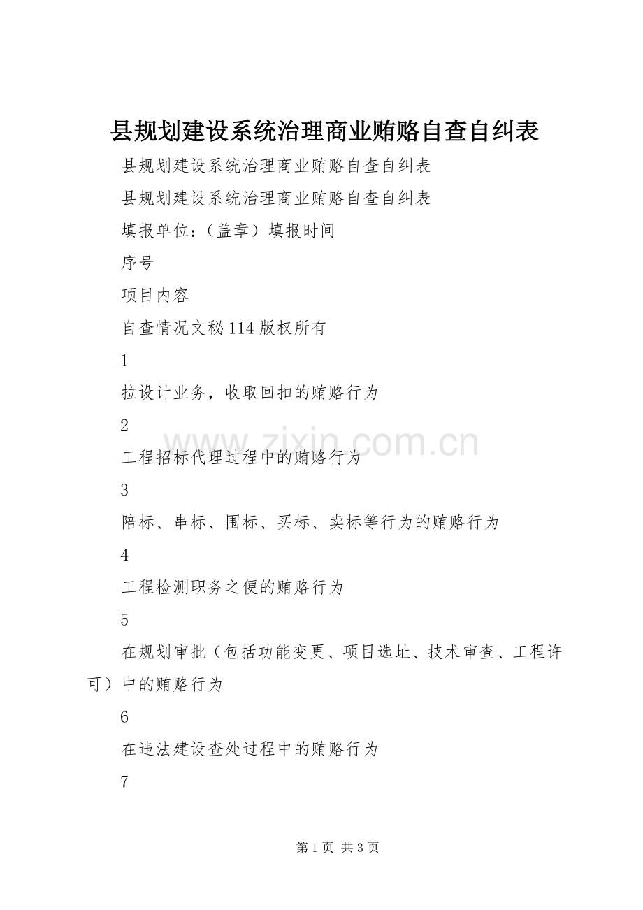 县规划建设系统治理商业贿赂自查自纠表 .docx_第1页