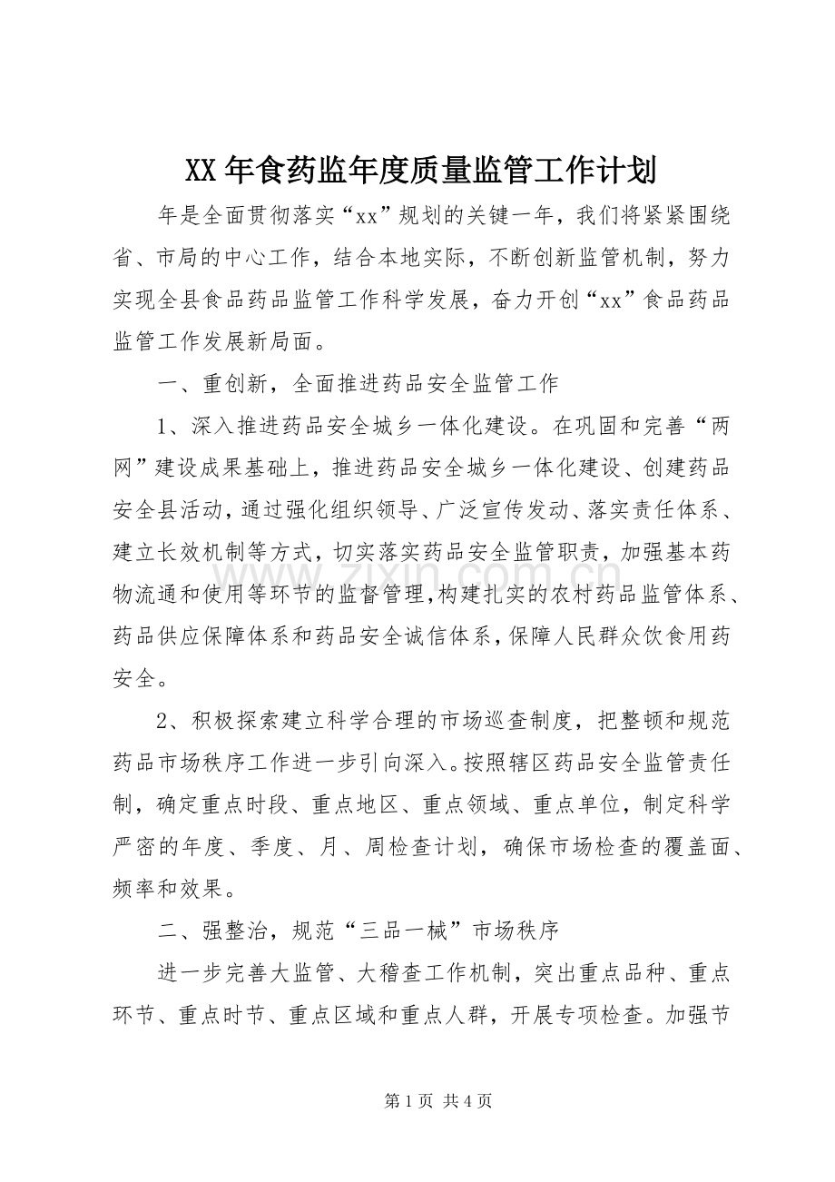XX年食药监年度质量监管工作计划 .docx_第1页