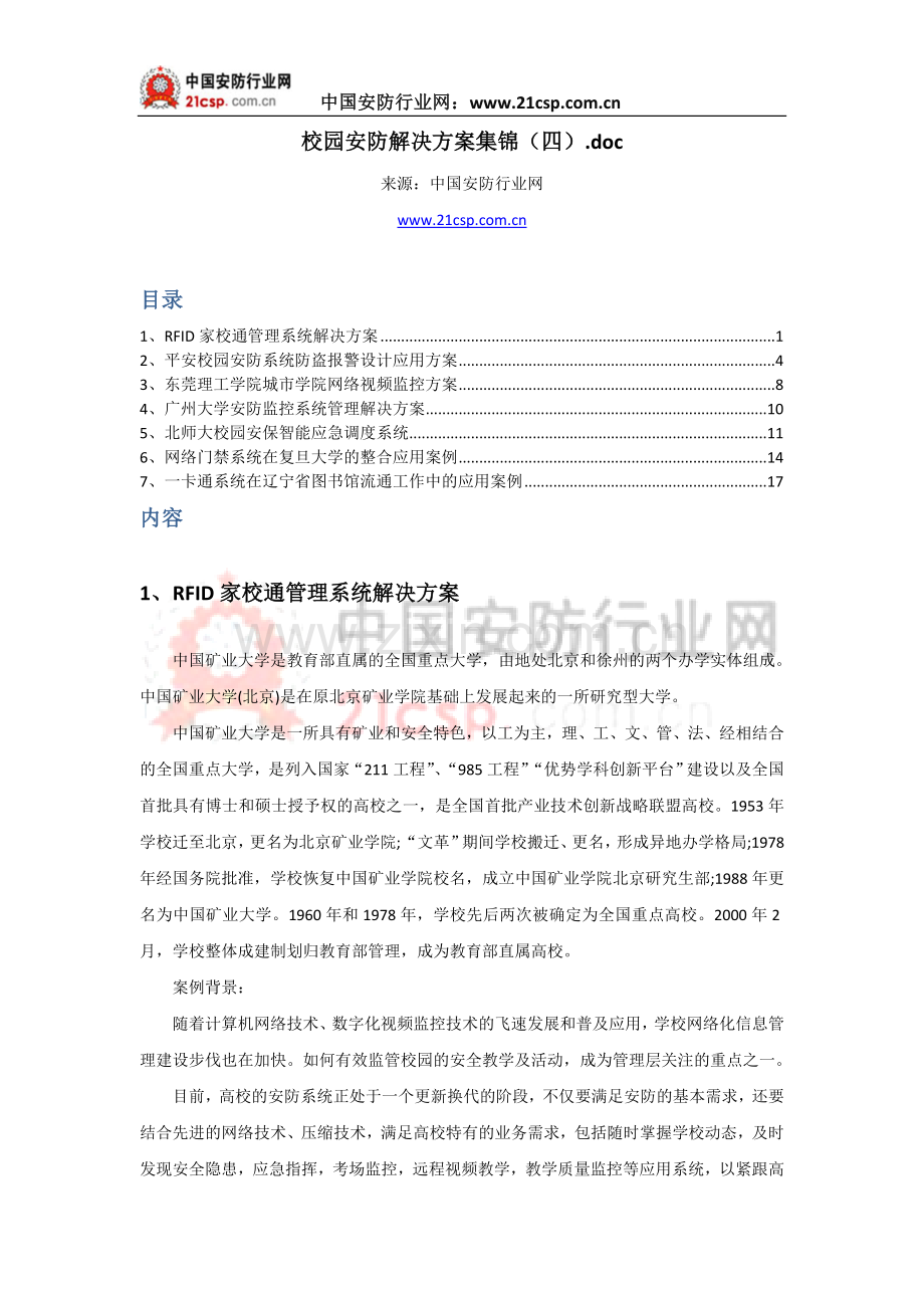 校园安防解决方案集锦（五）.doc_第1页