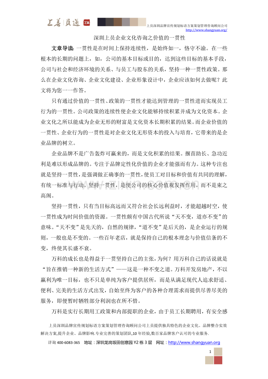 深圳上员企业文化咨询之价值的一贯性.doc_第1页