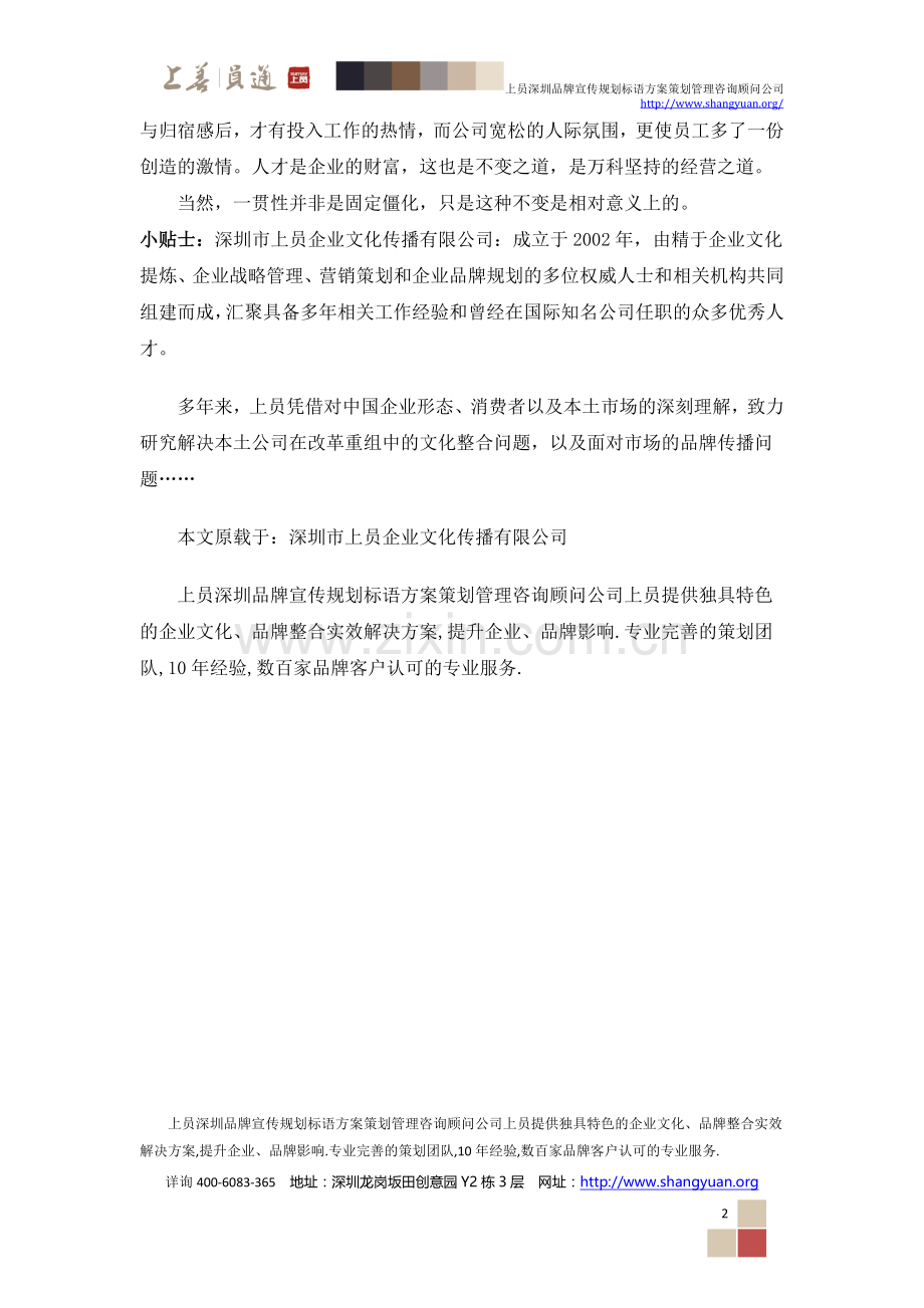 深圳上员企业文化咨询之价值的一贯性.doc_第2页