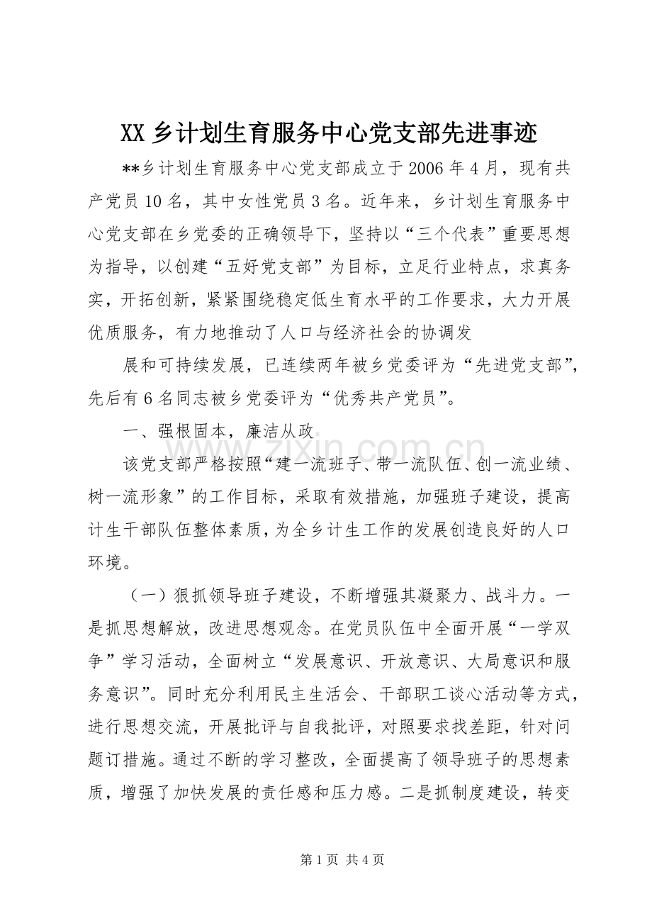 XX乡计划生育服务中心党支部先进事迹 .docx_第1页
