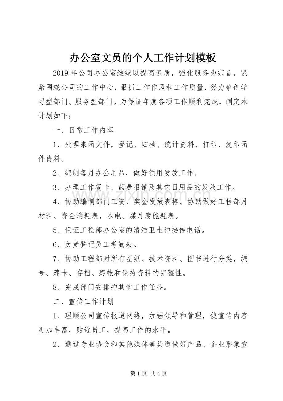 办公室文员的个人工作计划模板.docx_第1页