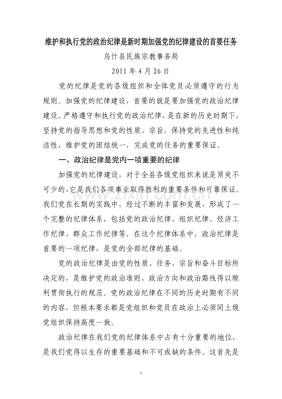 维护及执行党政治纪律是新时期加强党纪律建设首要任务.doc_第1页