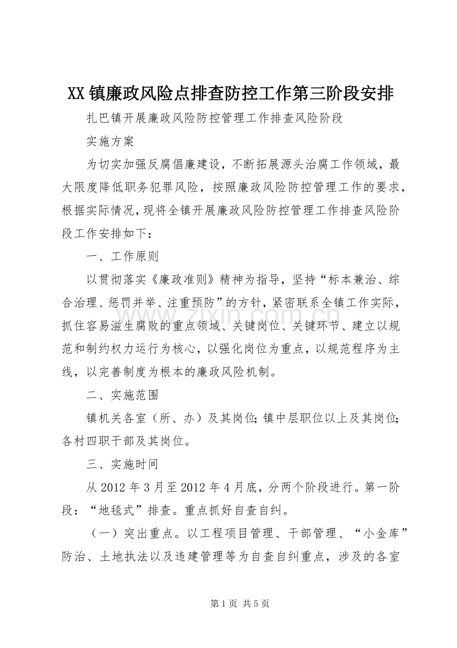 XX镇廉政风险点排查防控工作第三阶段安排 .docx_第1页