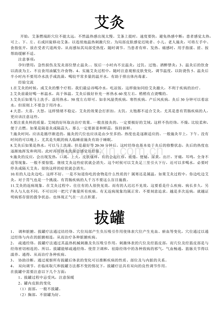 艾灸、拔罐、电疗、开天门、刮痧经验总结(全).doc_第1页