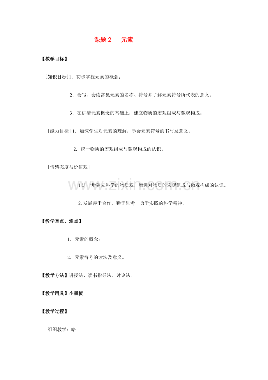 九年级化学上册 4.2元素教案4..doc_第1页