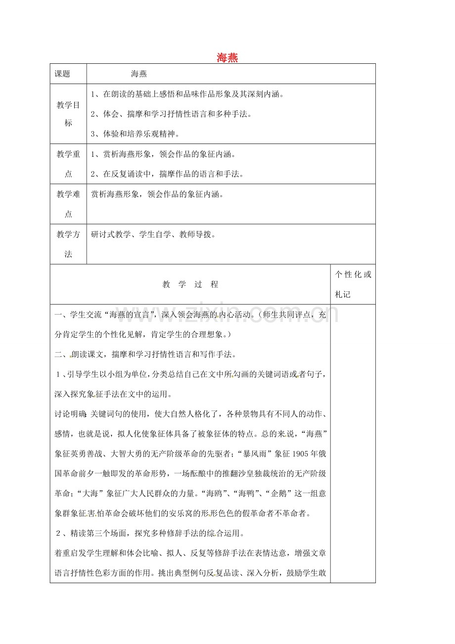 江苏省溧阳市八年级语文下册 第1课 海燕教案2 苏教版-苏教版初中八年级下册语文教案.doc_第1页