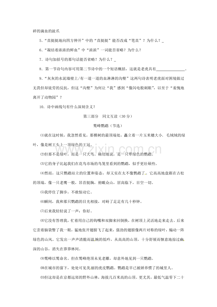 浙江省桐庐县富春江初级中学七年级语文下册 28《华南虎》伴你练.doc_第2页