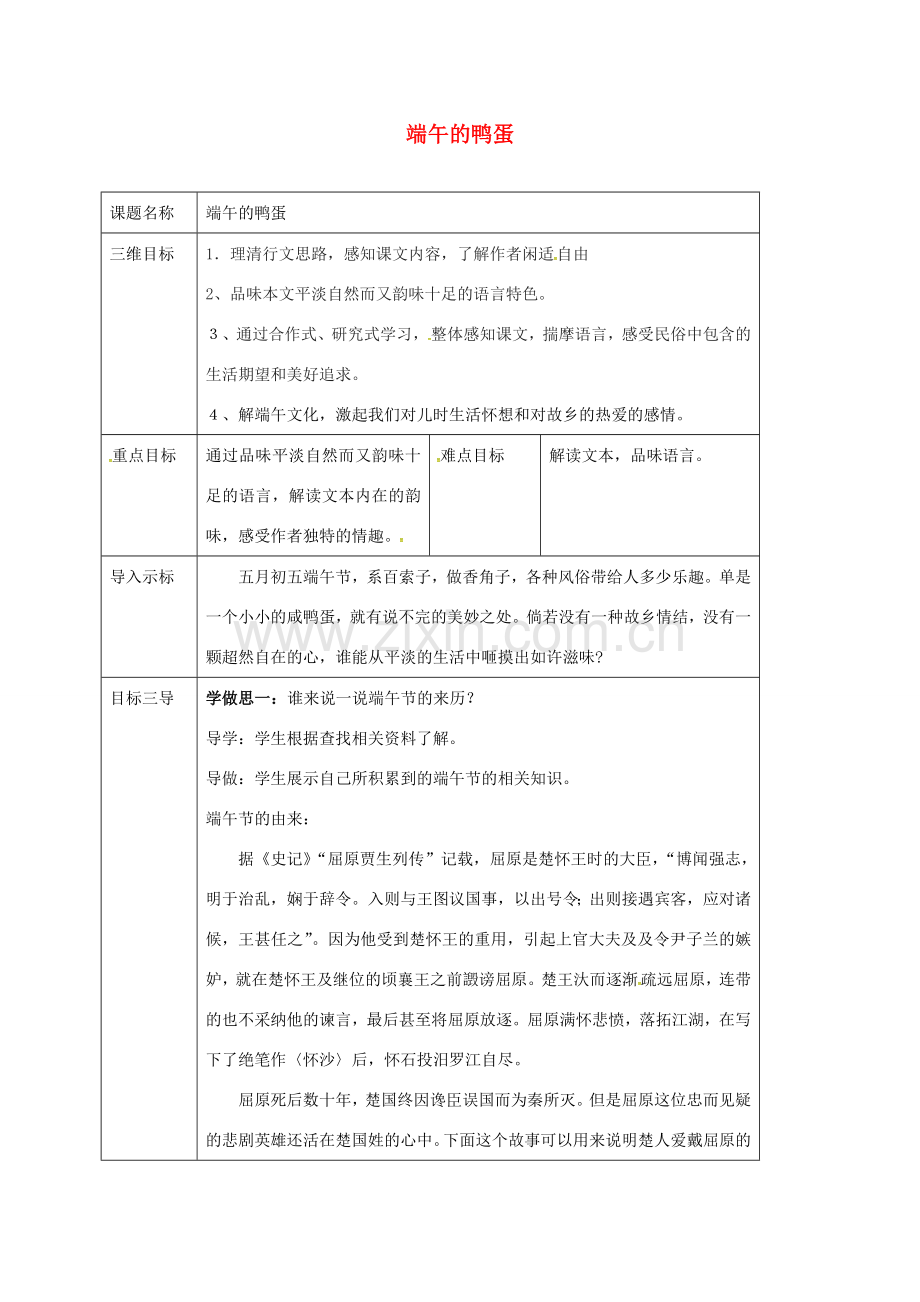 校八年级语文下册 17《端午的鸭蛋》教案 （新版）新人教版-（新版）新人教版初中八年级下册语文教案.doc_第1页