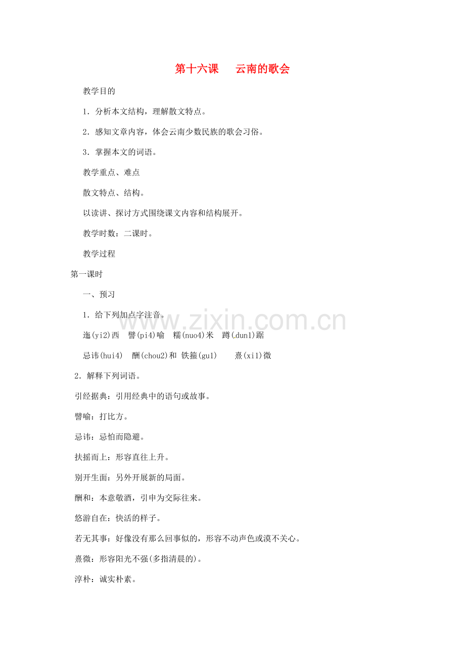 河南省信阳市第六高级中学八年级语文下册 《第十六课 云南的歌会》教案 人教新课标版.doc_第1页