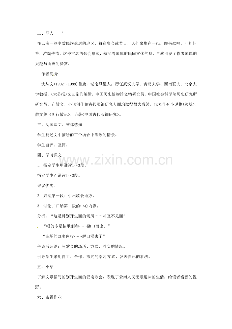 河南省信阳市第六高级中学八年级语文下册 《第十六课 云南的歌会》教案 人教新课标版.doc_第2页