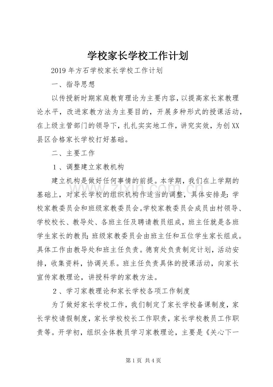 学校家长学校工作计划 .docx_第1页