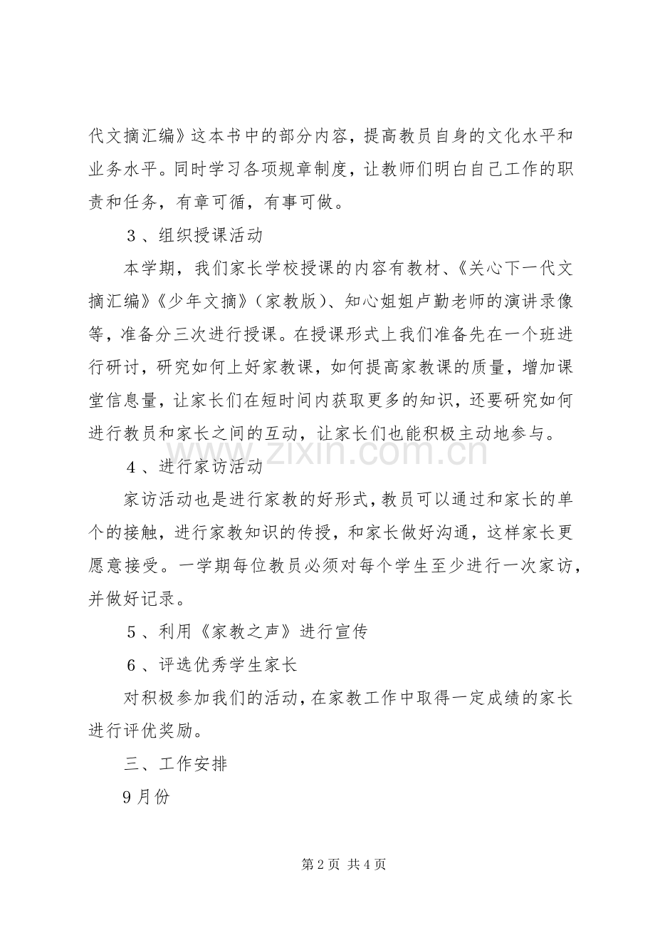 学校家长学校工作计划 .docx_第2页