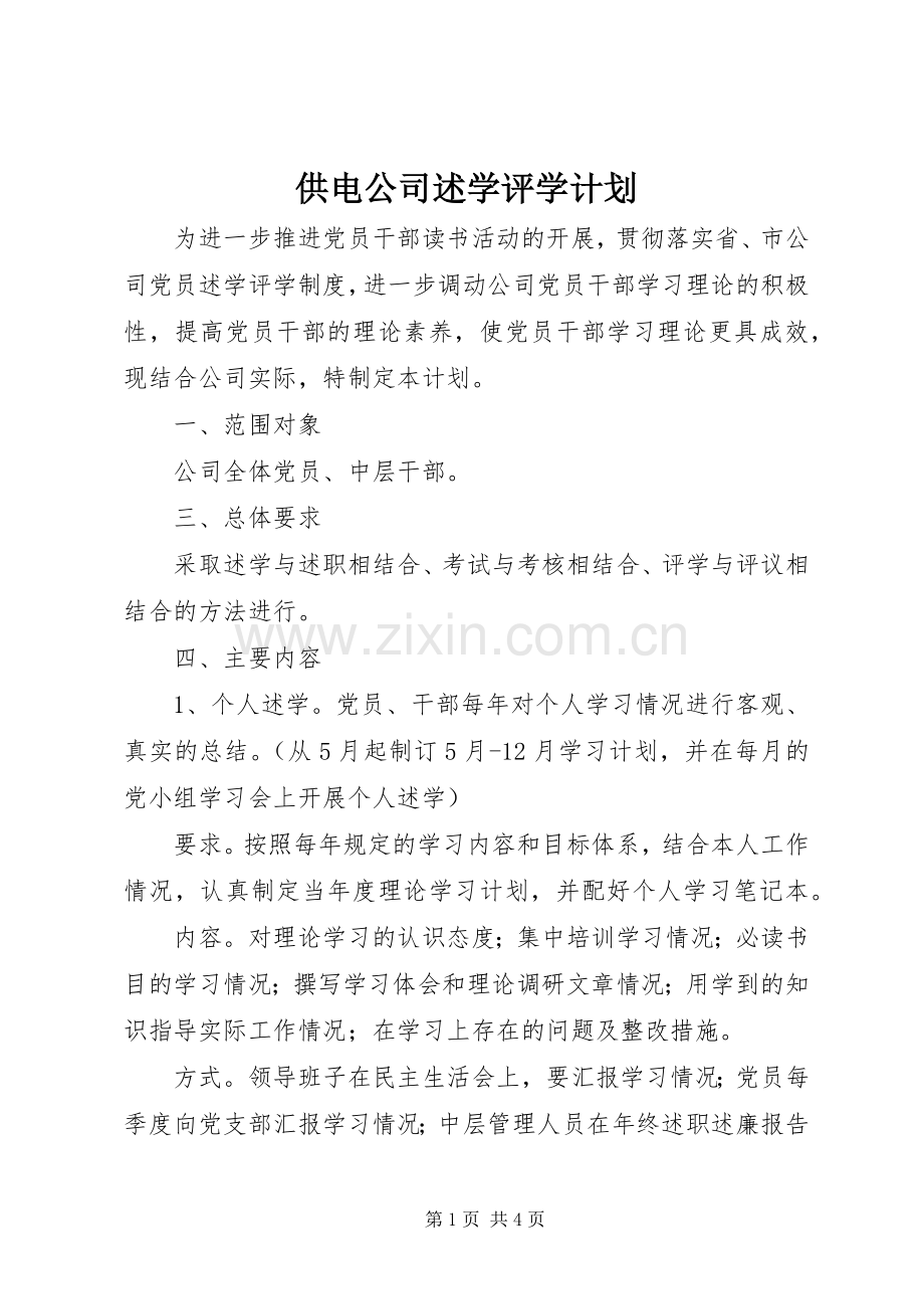 供电公司述学评学计划.docx_第1页