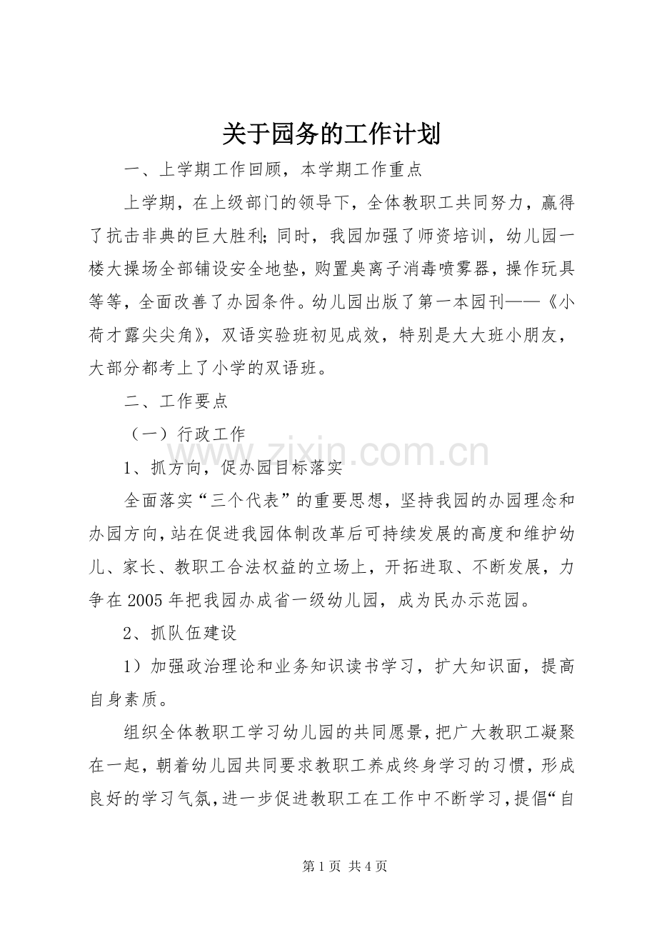关于园务的工作计划.docx_第1页
