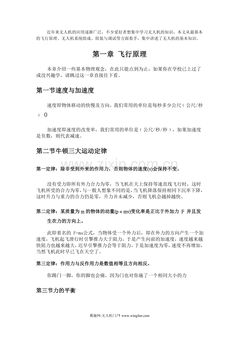 无人机基础知识(飞行原理、系统组成、组装与调试).doc_第1页