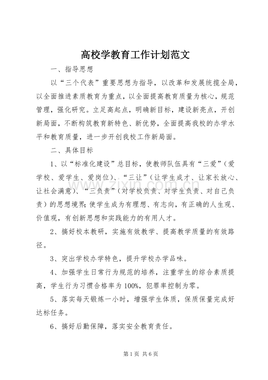 高校学教育工作计划范文.docx_第1页