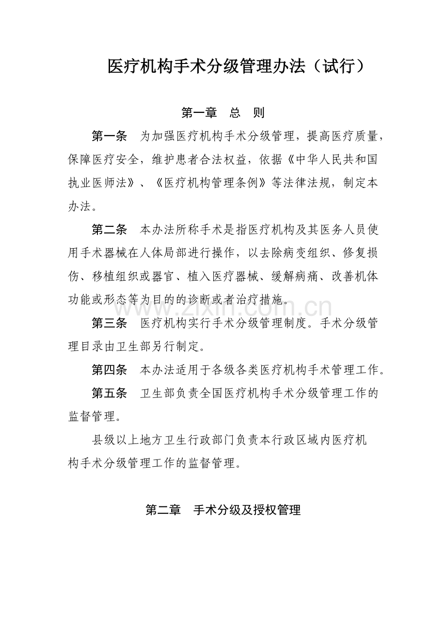 医疗机构手术分级管理办法(试行).doc_第1页