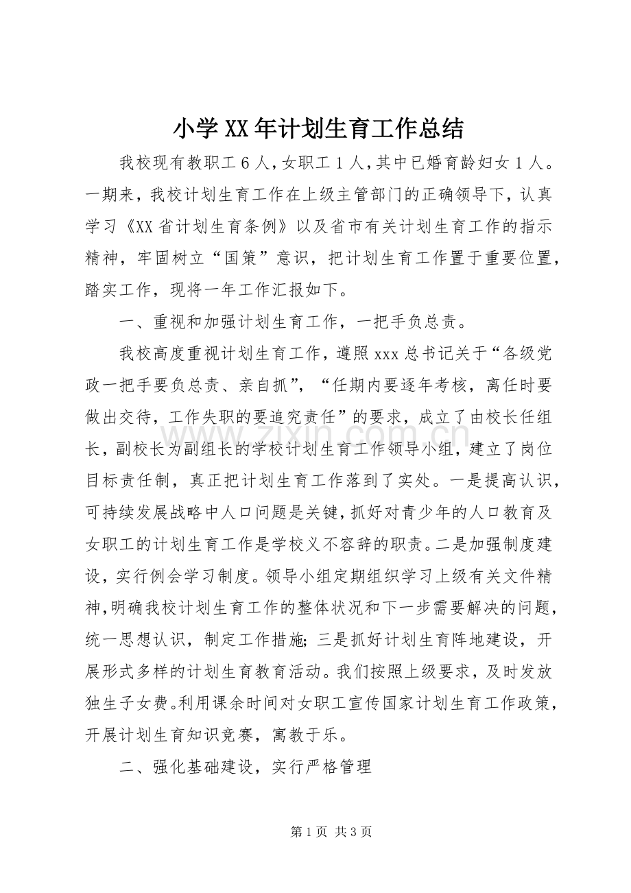 小学XX年计划生育工作总结.docx_第1页
