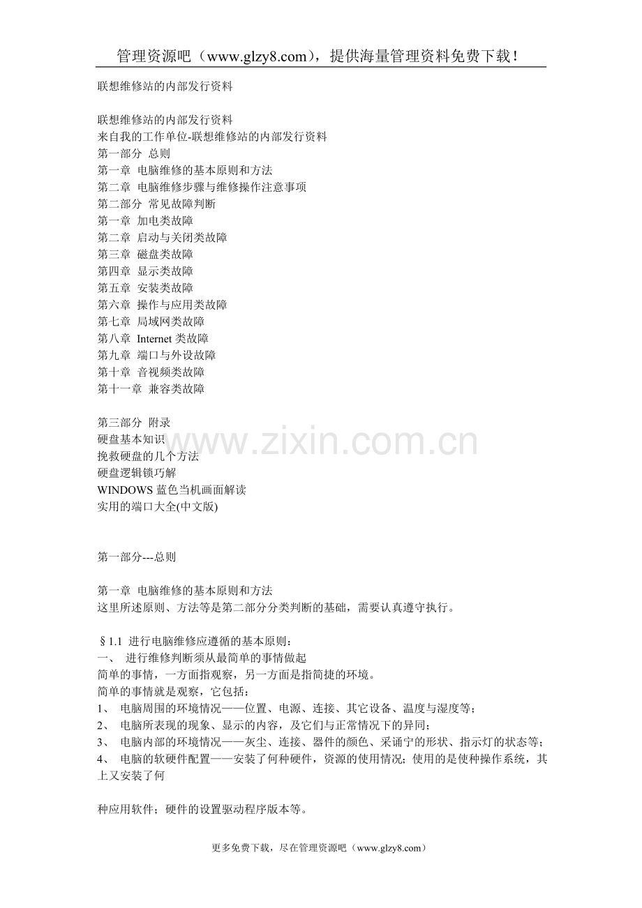 联想维修站的內部发行资料.doc_第1页