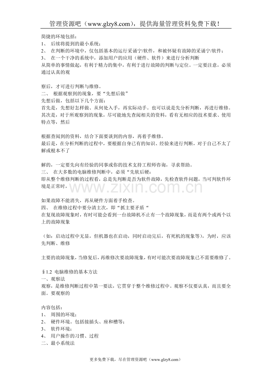 联想维修站的內部发行资料.doc_第2页