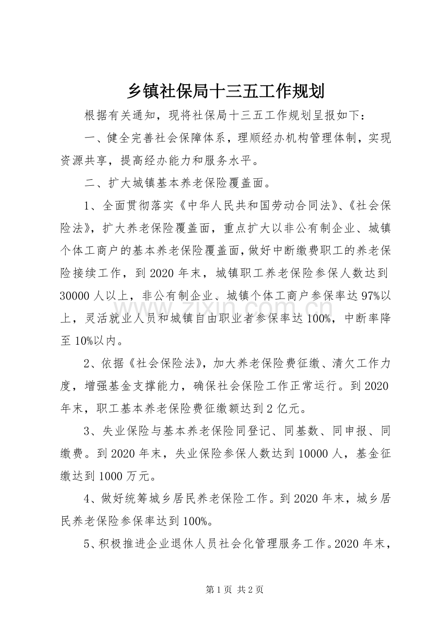 乡镇社保局十三五工作规划.docx_第1页