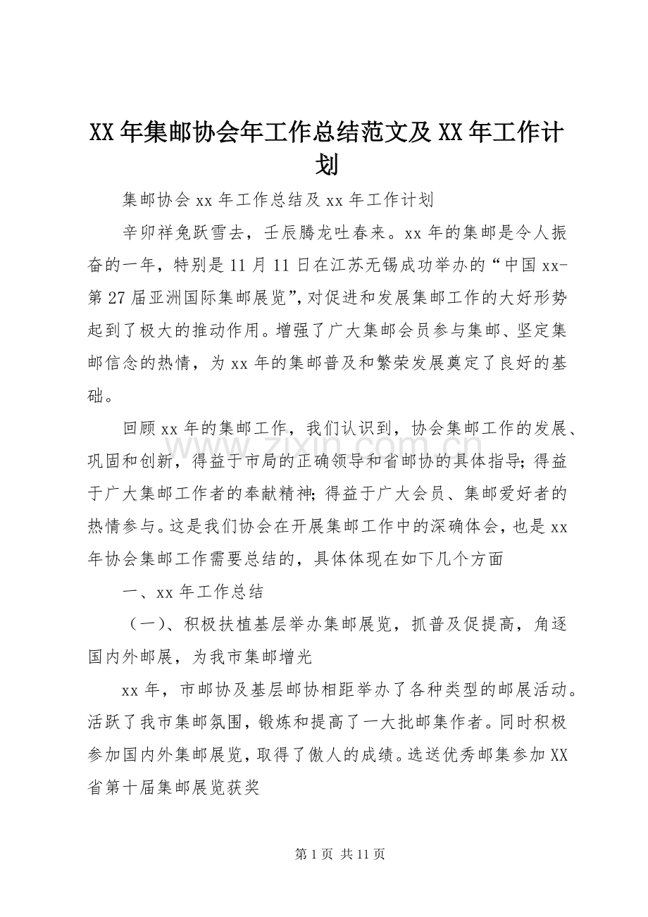 XX年集邮协会年工作总结范文及XX年工作计划.docx_第1页
