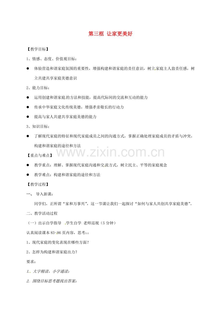 广东省汕头市七年级道德与法治上册 第三单元 师长情谊 第七课 亲情之爱 第3框 让家更美好教案 新人教版-新人教版初中七年级上册政治教案.doc_第1页