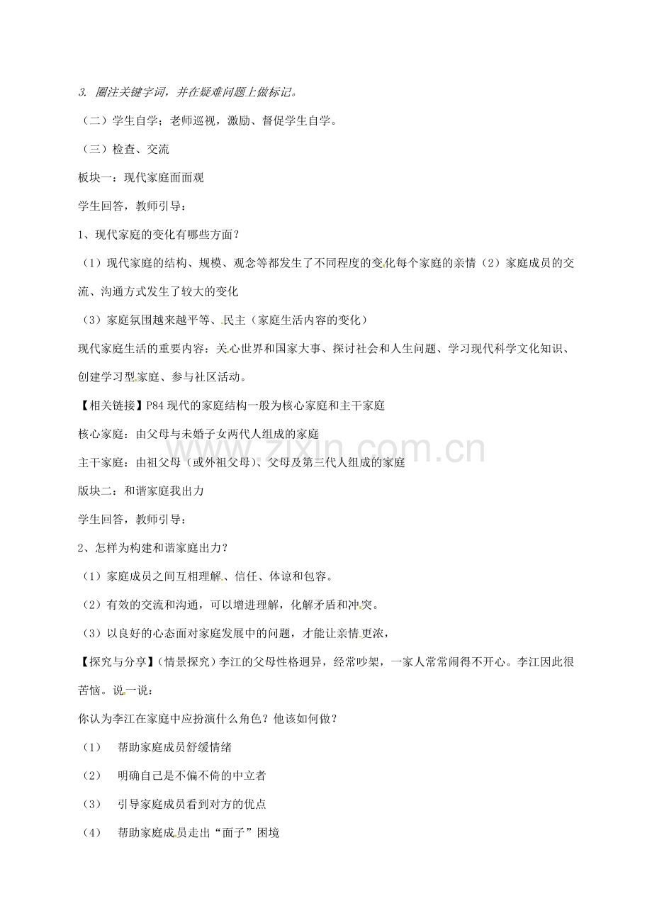 广东省汕头市七年级道德与法治上册 第三单元 师长情谊 第七课 亲情之爱 第3框 让家更美好教案 新人教版-新人教版初中七年级上册政治教案.doc_第2页
