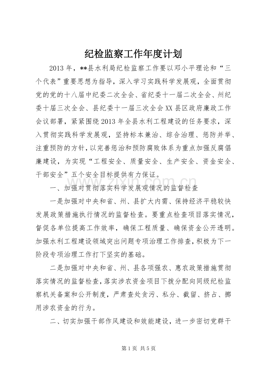 纪检监察工作年度计划.docx_第1页