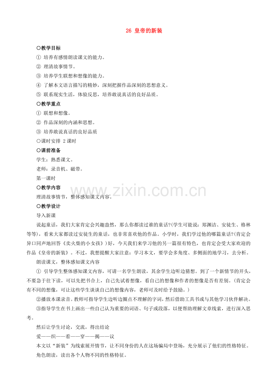 七年级上册语文 皇帝的新装教学设计.doc_第1页
