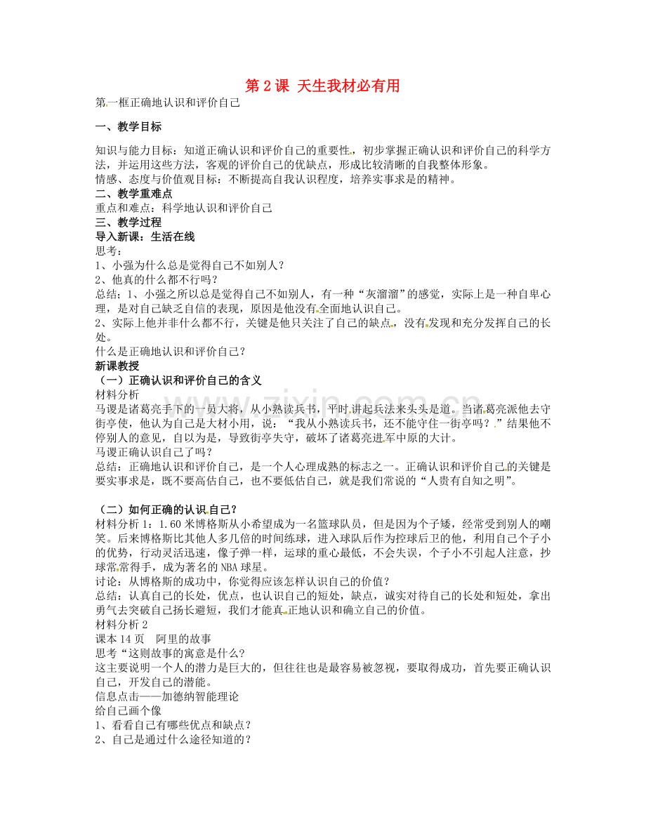 七年级政治上册 第2课 第1框 正确的认识和评价自己教案 苏教版-苏教版初中七年级上册政治教案.doc_第1页