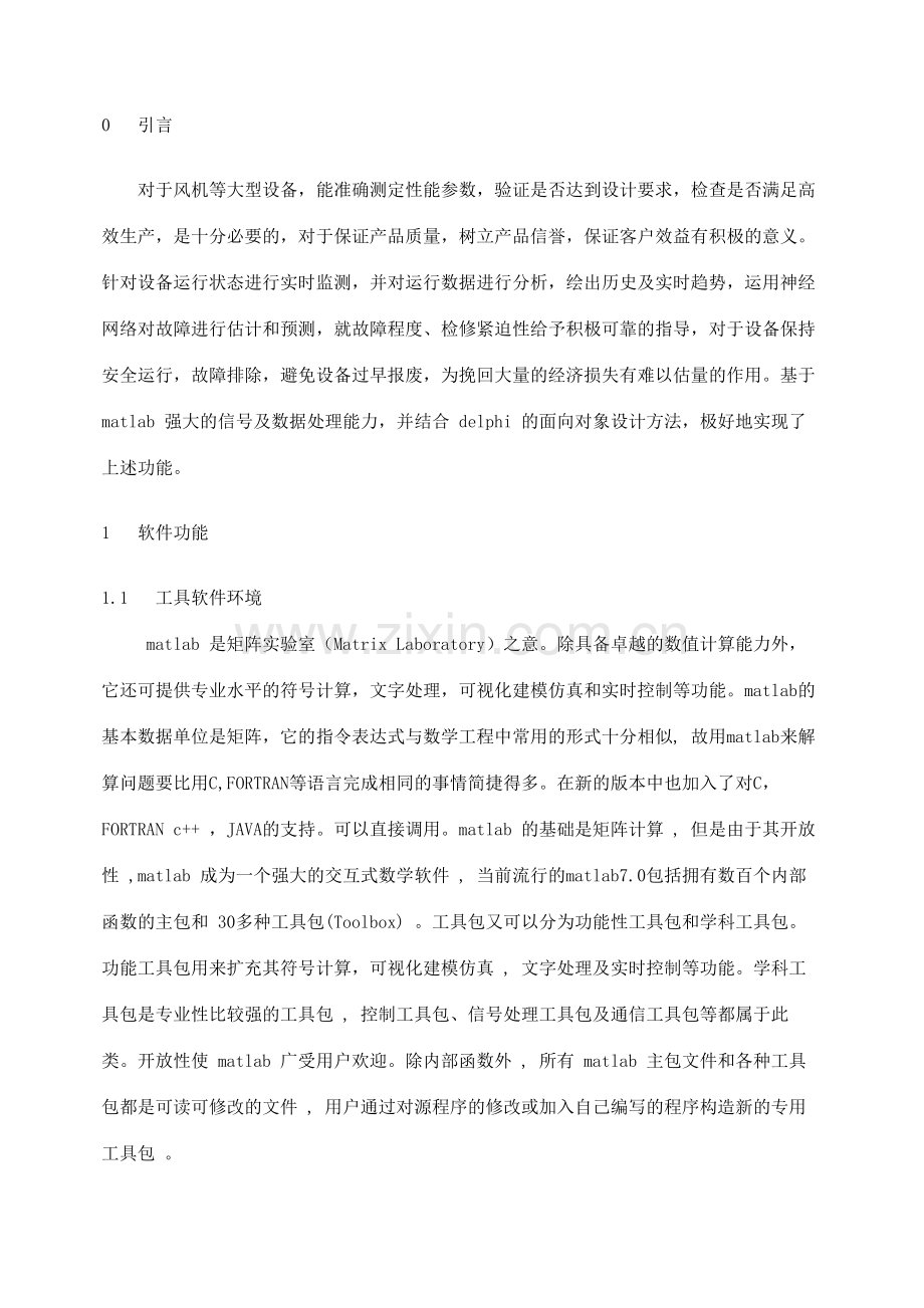 风机状态监测与故障诊断系统.doc_第2页