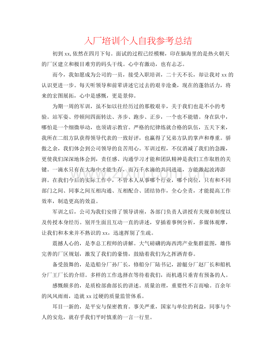入厂培训个人自我参考总结.docx_第1页