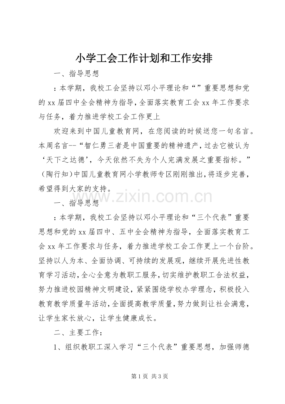 小学工会工作计划和工作安排.docx_第1页