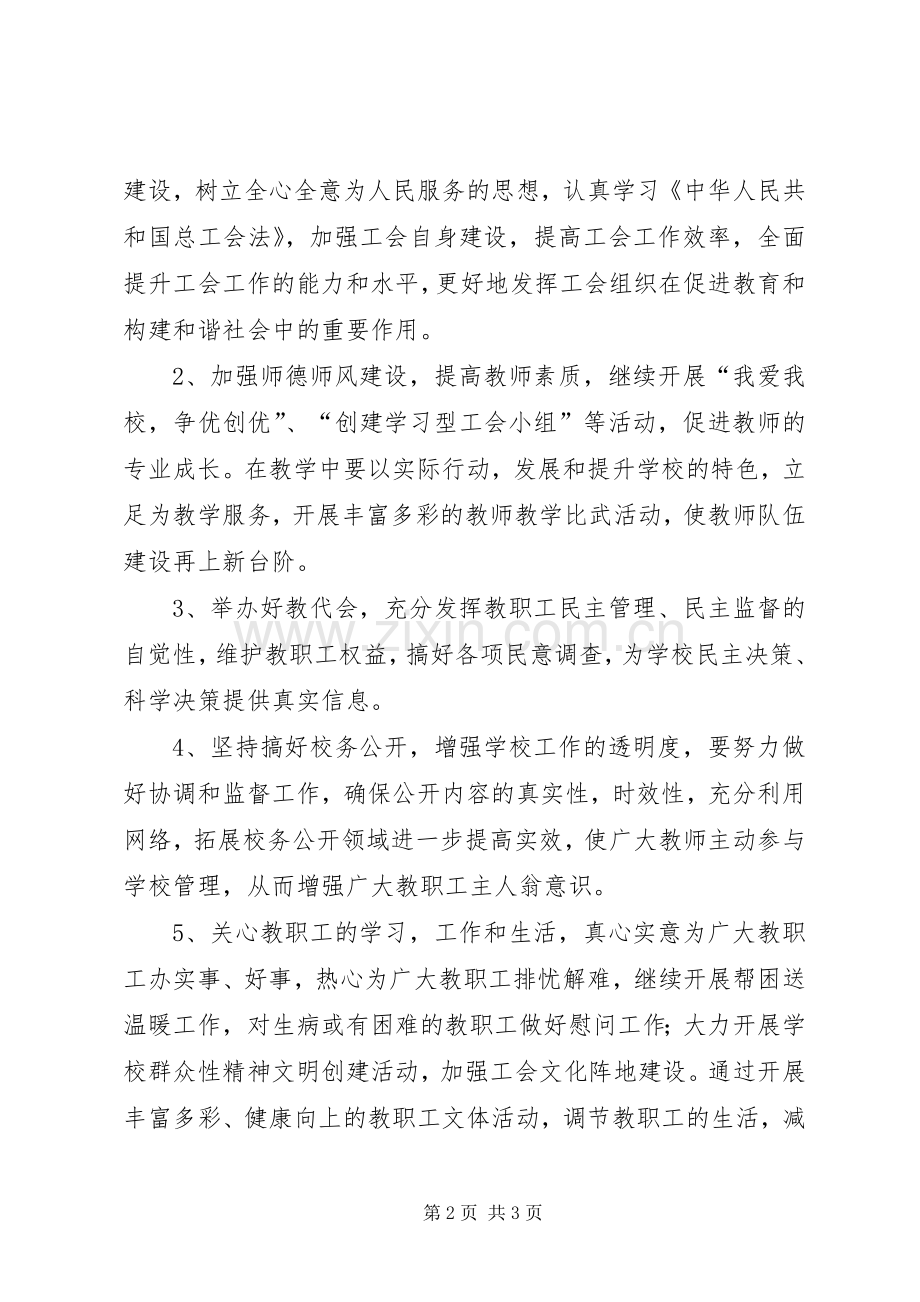 小学工会工作计划和工作安排.docx_第2页