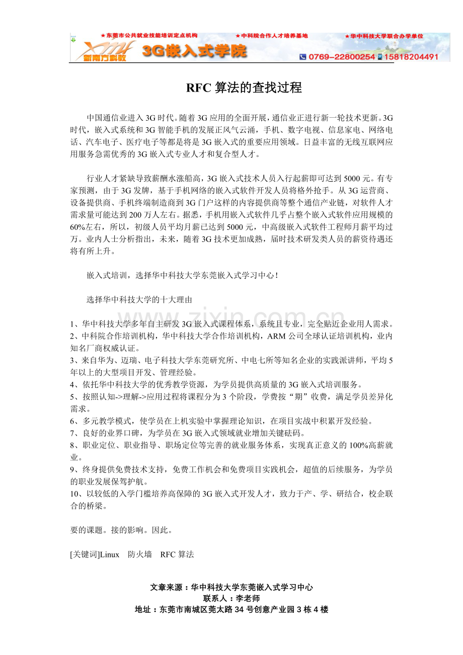 东莞茶山嵌入式培训机构华中科技大学RFC算法的查找过程.doc_第1页