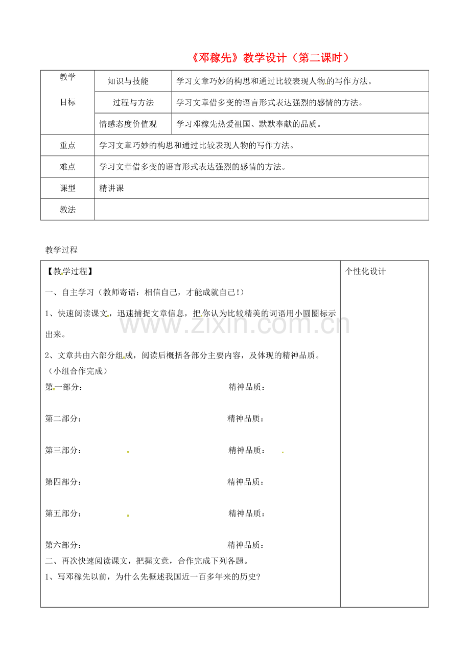 内蒙古鄂尔多斯市七年级语文下册 1邓稼先教案2 新人教版-新人教版初中七年级下册语文教案.doc_第1页