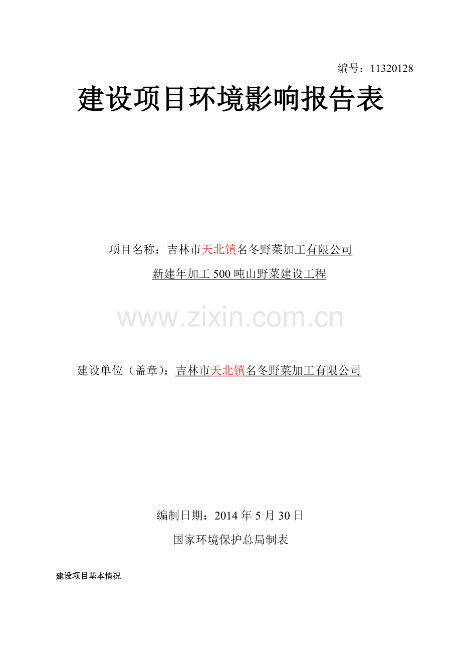 山野菜加工课程设计环科1101 赵宇翔.doc_第1页