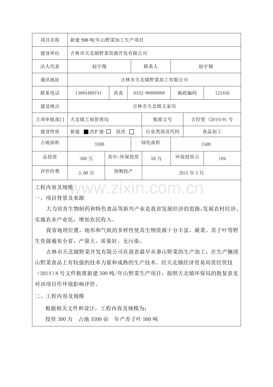 山野菜加工课程设计环科1101 赵宇翔.doc_第2页