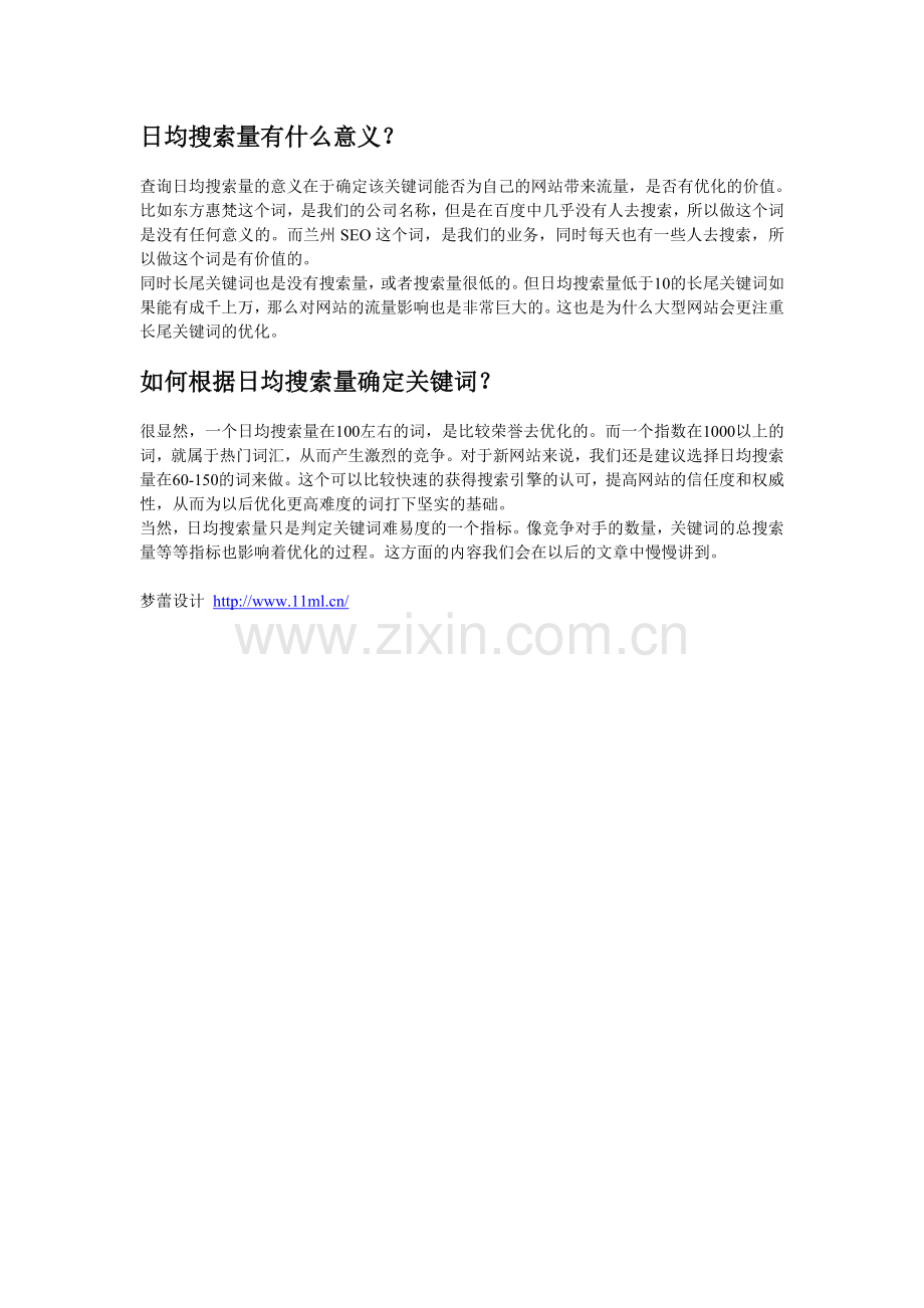关键词确定之日均搜素量梦蕾设计网为您解答SEO优化.doc_第2页