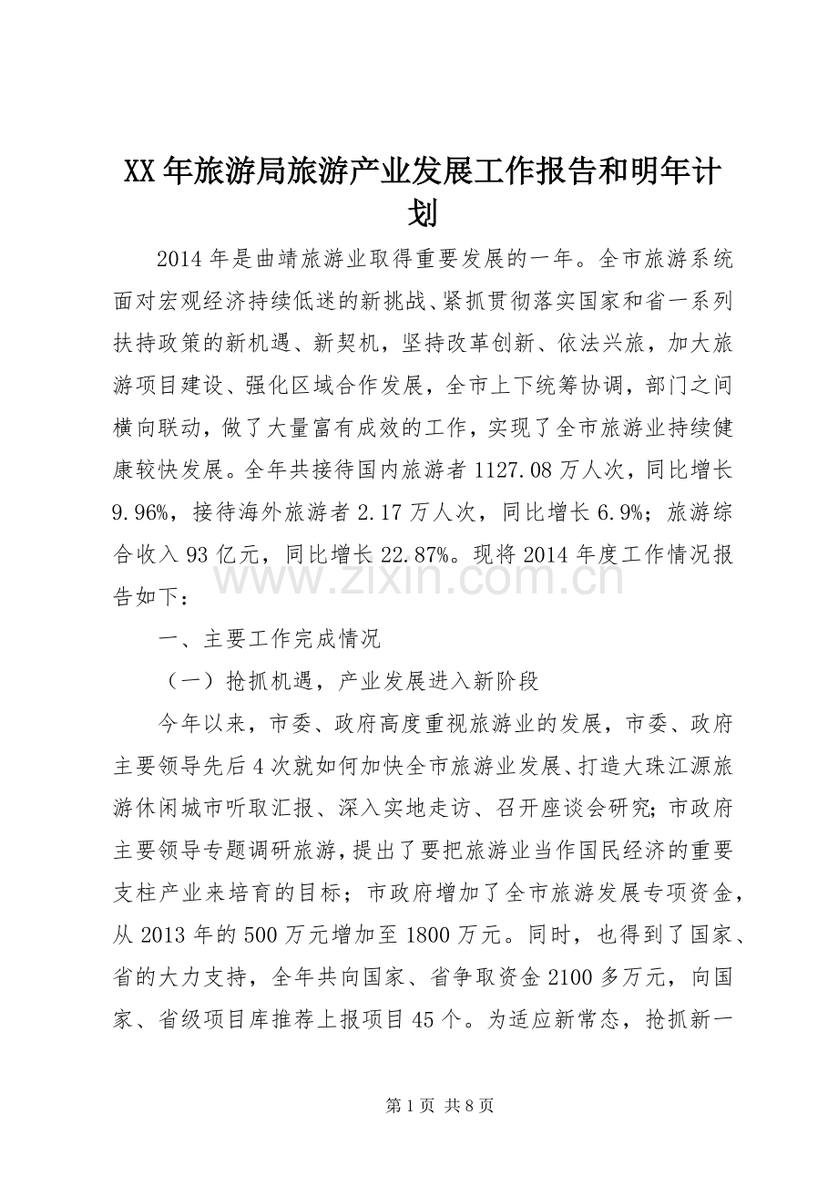 XX年旅游局旅游产业发展工作报告和明年计划 .docx_第1页