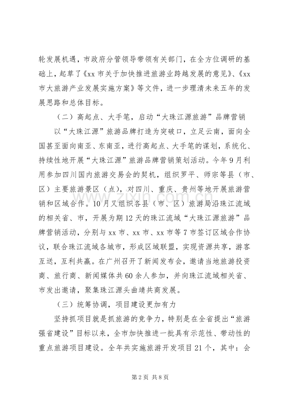 XX年旅游局旅游产业发展工作报告和明年计划 .docx_第2页