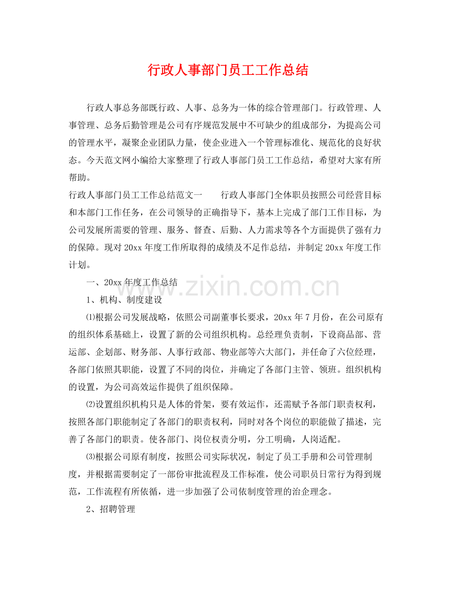 行政人事部门员工工作总结 .docx_第1页